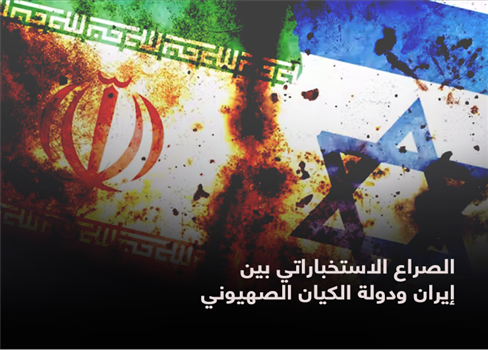 الصراع الاستخباراتي بين إيران ودولة الكيان الصهيوني
