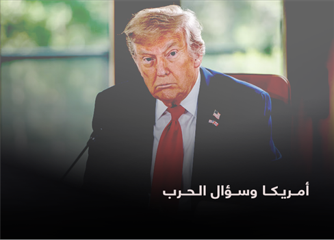 أمريكا وسؤال الحرب