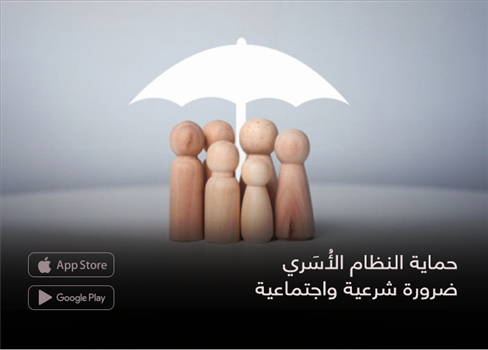 حماية النظام الأُسَري .. ضرورة شرعية واجتماعية