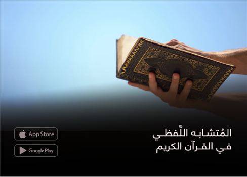 المُتشابه اللَّفظي فـي القرآن الكريم