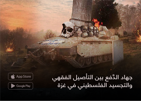 جهاد الدَّفع بين التأصيل الفقهي والتجسيد الفلسطيني في غزة