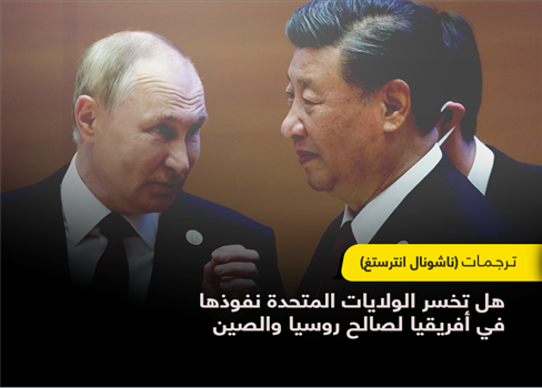 هل تخسر الولايات المتحدة نفوذها في أفريقيا لصالح روسيا والصين