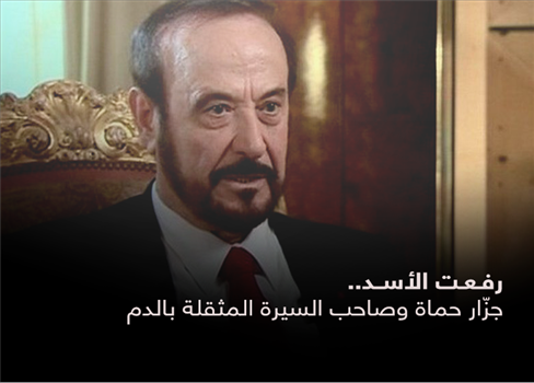 رفعت الأسد.. جزار حماة وصاحب السيرة المثقلة بالدم