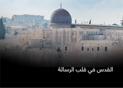 القدس في قلب الرسالة
