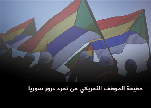 حقيقة الموقف الأمريكي من تمرد دروز سوريا