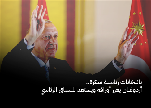 بانتخابات رئاسية مبكرة.. أردوغان يعزز أوراقه ويستعد للسباق الرئاسي