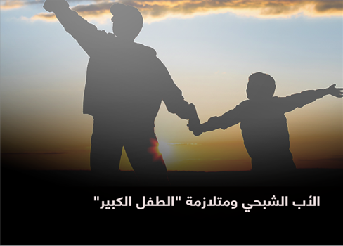 الأب الشبحي ومتلازمة "الطفل الكبير"