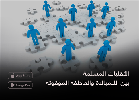 الأقليات المسلمة  بين اللامبالاة والعاطفة الموقوتة
