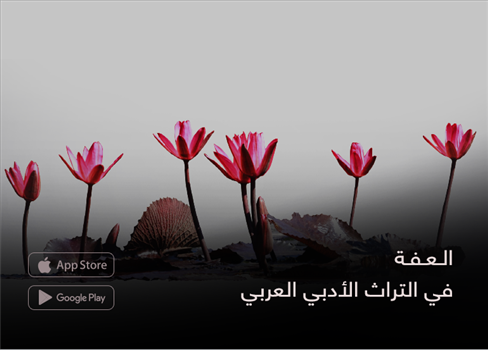 العفة  في التراث الأدبي العربي