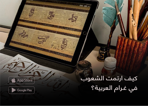 كيف ارتمت الشعوب  في غـرام العربية؟