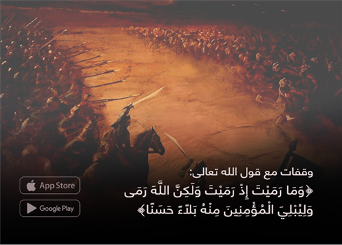 وقفات مع قول الله تعالى:  ﴿وَمَا رَمَيْتَ إِذْ رَمَيْتَ وَلَكِنَّ اللَّهَ رَمَى وَلِيُبْلِيَ الْمُؤْمِنِينَ مِنْهُ بَلًاءً حَسَنًا﴾