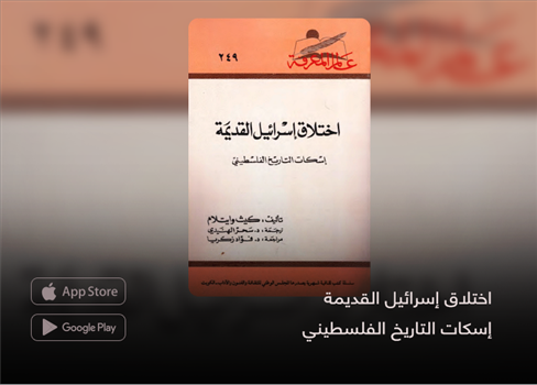 اختلاق إسرائيل القديمة  إسكات التاريخ الفلسطيني