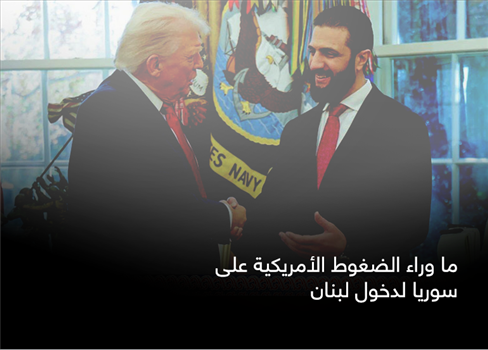 ما وراء الضغوط الأمريكية على سوريا لدخول لبنان