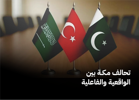 تحالف مكة بين الواقعية والفاعلية