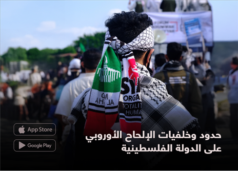 حدود وخلفيات الإلحاح الأوروبي على الدولة الفلسطينية