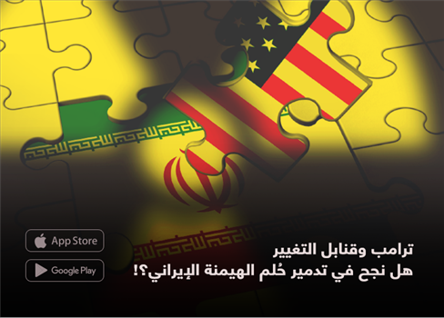 ترامب وقنابل التغيير  هل نجح في تدمير حُلم الهيمنة الإيراني؟!
