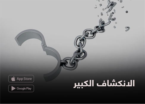 الانكشاف الكبير