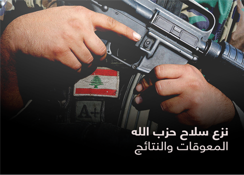 نزع سلاح حزب الله المعوقات والنتائج