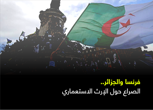 فرنسا والجزائر... الصراع حول الإرث الاستعماري