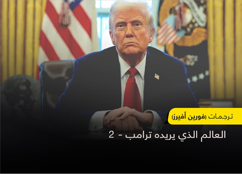 العالم الذي يريده ترامب 2