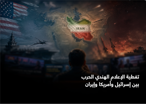 تغطية الإعلام الهندي الحرب بين إسرائيل وأمريكا وإيران