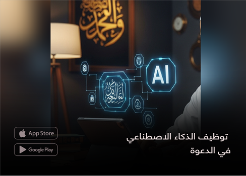 توظيف الذكاء الاصطناعي  في الدعوة