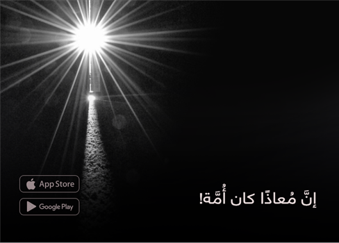 إنَّ مُعاذًا كان أُمَّة!