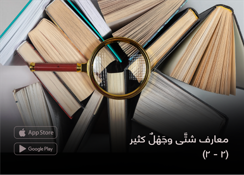معارف شتَّى وجَهْلٌ كثير  (2 - 2)