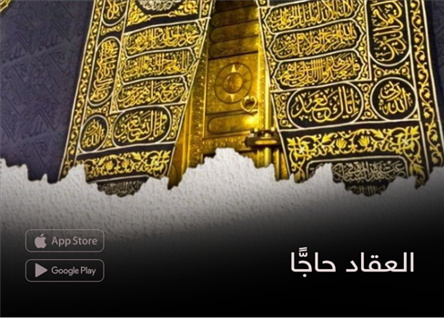 العقاد حاجًّا