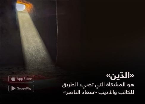 «الدّين»  هو المشكاة التي تضيء الطريق  للكاتب والأديب «سعاد الناصر»