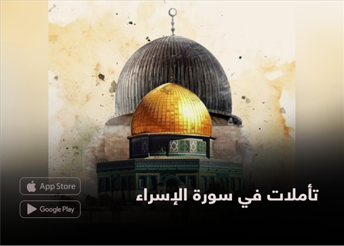تأملات في سورة الإسراء