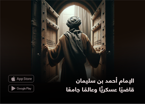 الإمام أحمد بن سليمان  قاضيًا عسكريًّا وعالمًا جامعًا