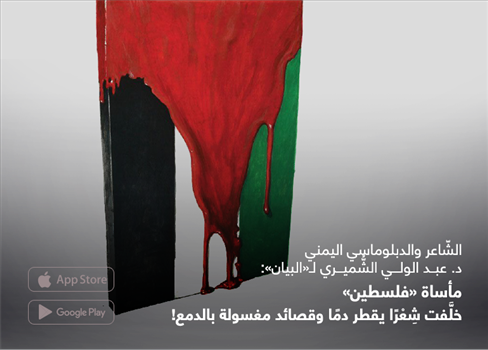 مأساة «فلسطين» خلّفت شِعرًا يقطر دمًا وقصائد مغسولة بالدمع!