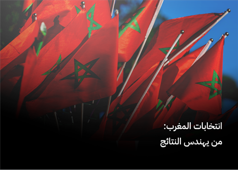انتخابات المغرب: من يهندس النتائج