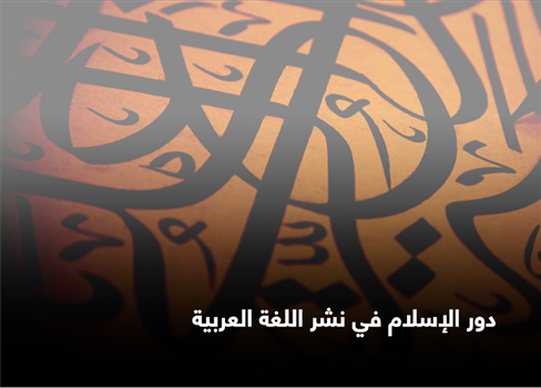 دور الإسلام في نشر اللغة العربية