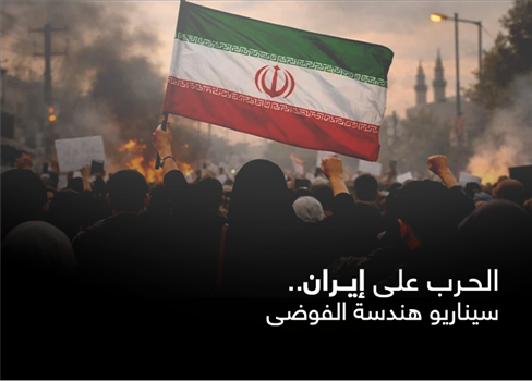 الحرب على إيران.. سيناريو هندسة الفوضى