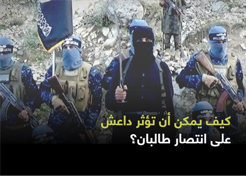 كيف يمكن أن تؤثر داعش على انتصار طالبان؟