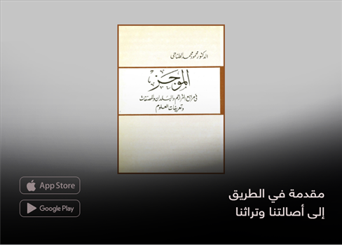 مقدمة في الطريق  إلى أصالتنا وتراثنا