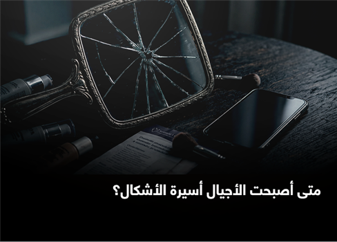 متى أصبحت الأجيال أسيرة الأشكال؟