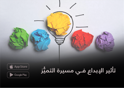 تأثير الإبداع فــي مسيرة التميُّز