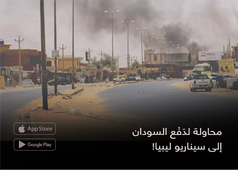 محاولة لدَفْع السودان  إلى سيناريو ليبيا!