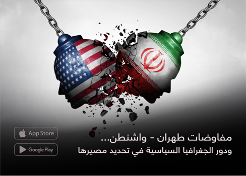 مفاوضات طهران - واشنطن...  ودور الجغرافيا السياسية في تحديد مصيرها