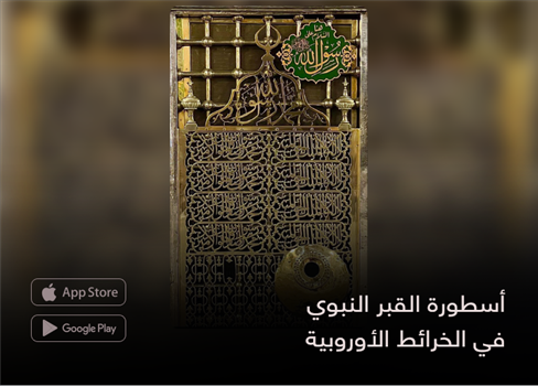 أسطورة القبر النبوي  في الخرائط الأوروبية