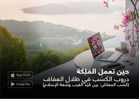 حين تعمل المَلِكَة دروب الكَسْب في ظلال العفاف (كَسْب المعاش: بين قَيْد الغرب وسَعة الإسلام)