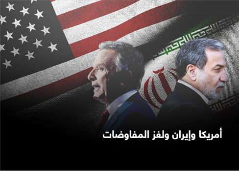 أمريكا وإيران ولغز المفاوضات