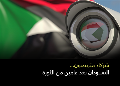 شركاء متربصون.. السودان بعد عامين من الثورة