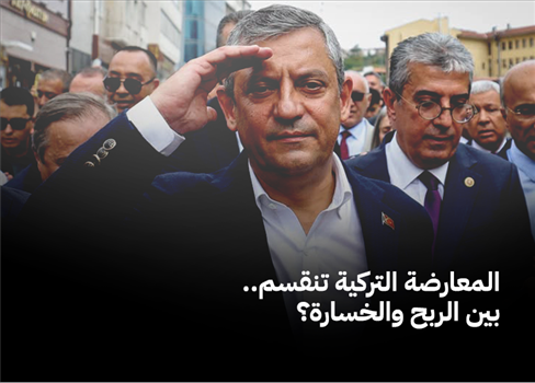 المعارضة التركية تنقسم.. بين الربح والخسارة؟
