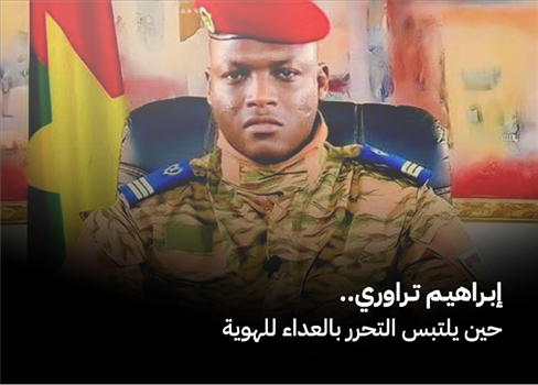 إبراهيم تراوري.. حين يلتبس التحرر بالعداء للهوية