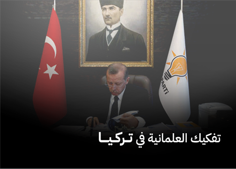 تفكيك العلمانية في تركيا