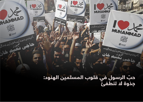 حبّ الرسول في قلوب المسلمين الهنود: جذوة لا تنطفئ